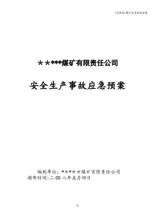 (完整版)煤矿应急救援预案