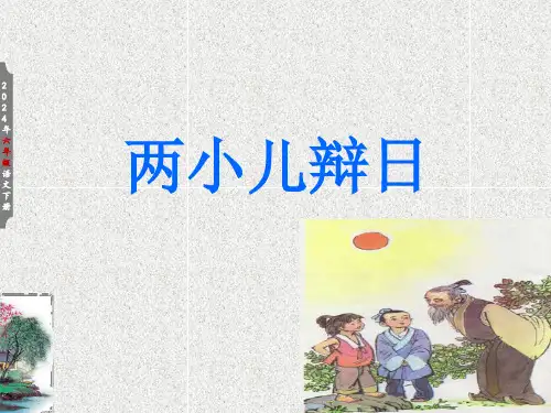 《两小儿辩日》课件(共34张PPT)