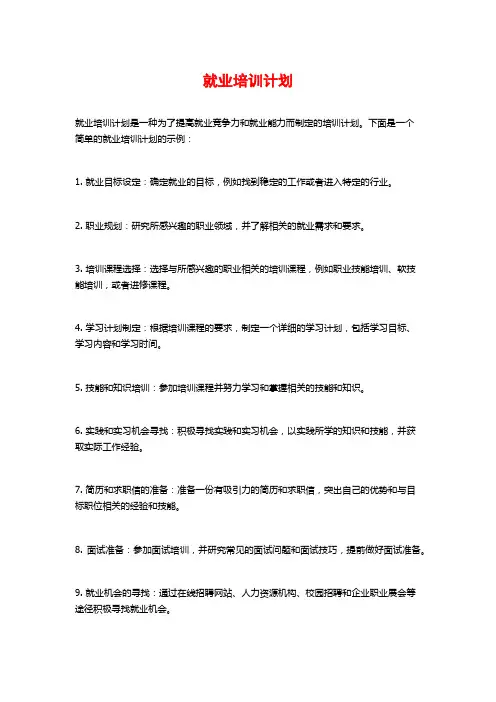 就业培训计划 (2)
