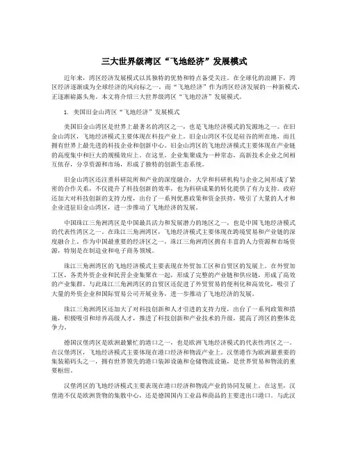 三大世界级湾区“飞地经济”发展模式