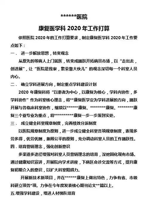 康复科2020年工作打算