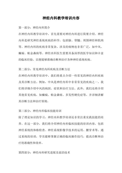 神经内科教学培训内容