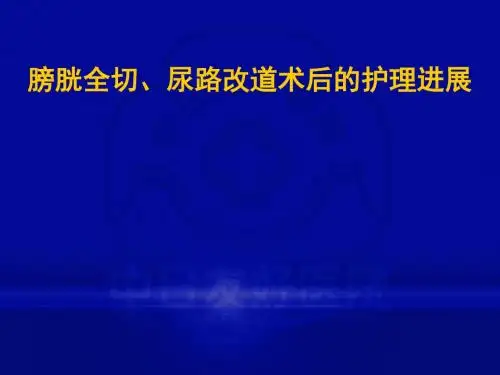 膀胱全切尿路改道术后的护理进展