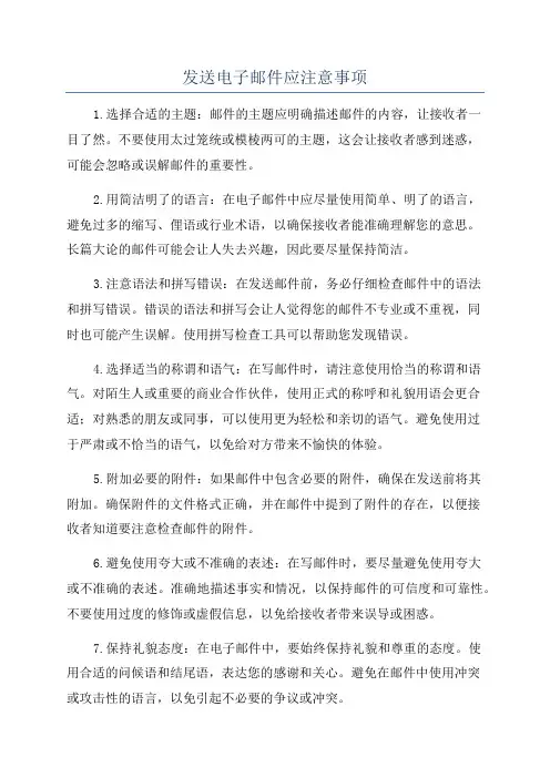 发送电子邮件应注意事项