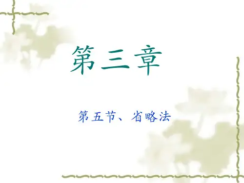 翻译省略法