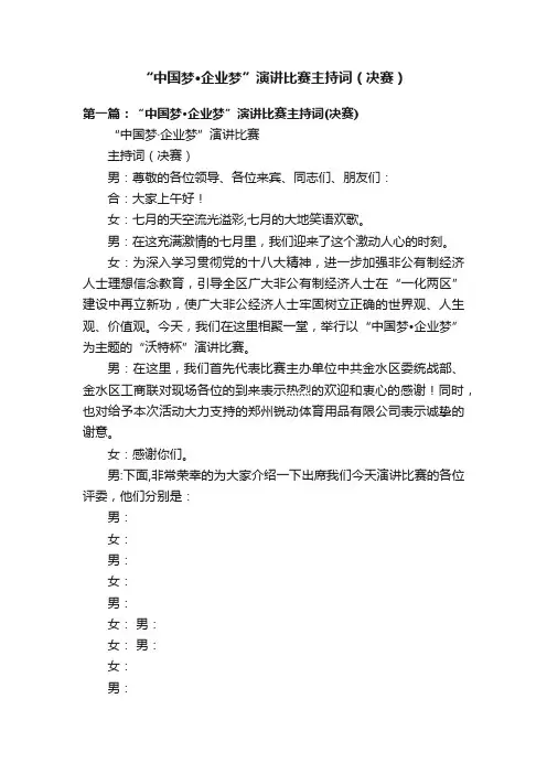 “中国梦·企业梦”演讲比赛主持词（决赛）