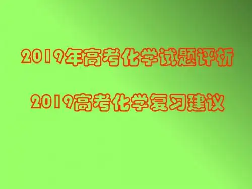 年高考化学试题评析2019高考化学复习建议-PPT文档资料