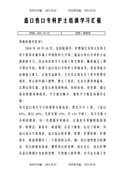造口伤口专科护士学习报告之欧阳术创编