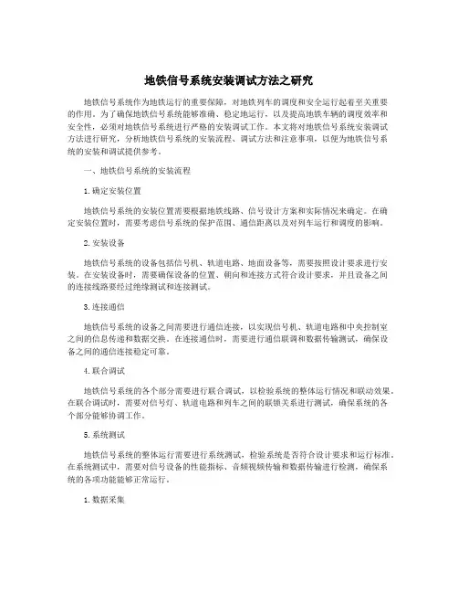 地铁信号系统安装调试方法之研究