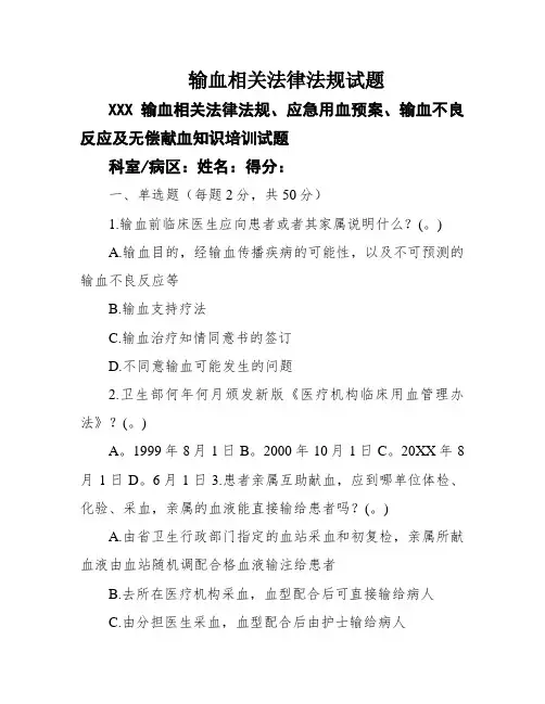 输血相关法律法规试题