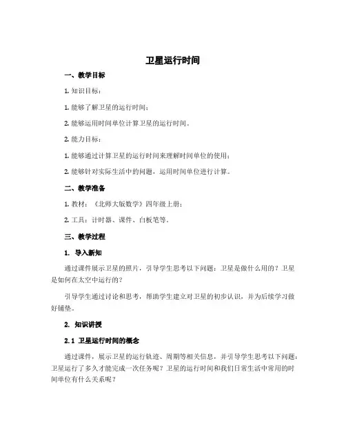 卫星运行时间(说课稿)四年级上册数学北师大版