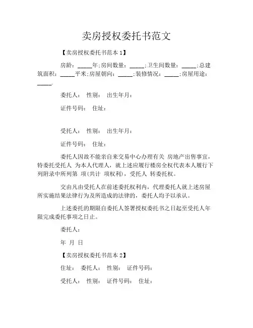 卖房授权委托书范文