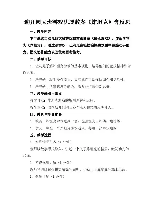 幼儿园大班游戏优质教案《炸坦克》含反思