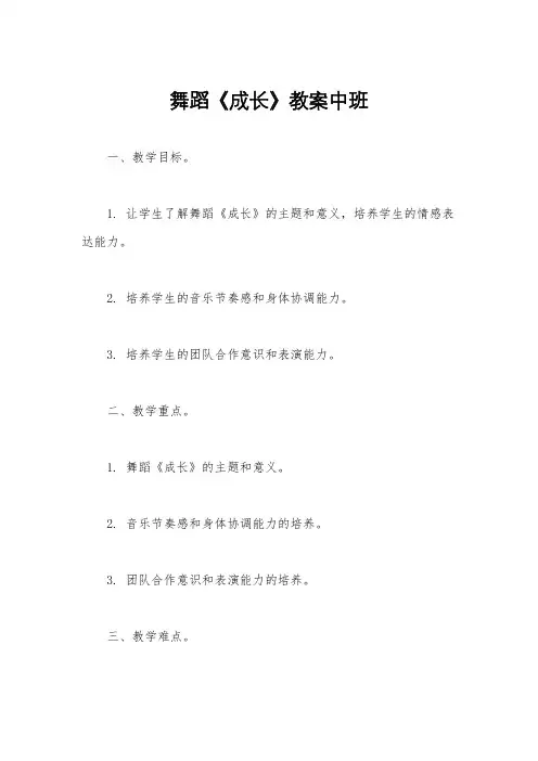 舞蹈《成长》教案中班