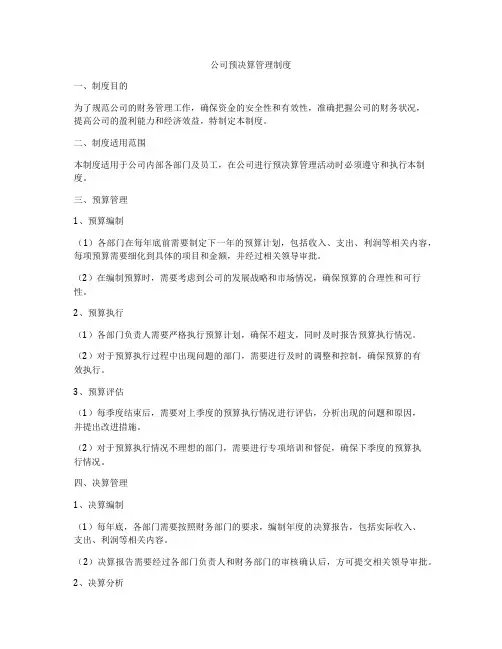 公司预决算管理制度