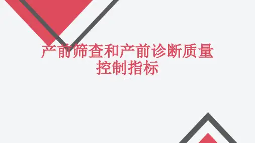 产前筛查和产前诊断质量控制指标