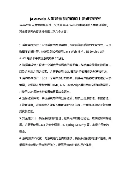 javaweb人事管理系统的的主要研究内容