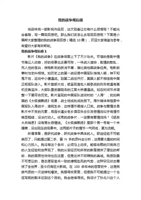 我的战争观后感（精选10篇）