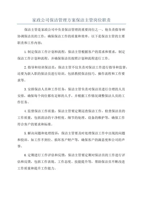 家政公司保洁管理方案保洁主管岗位职责