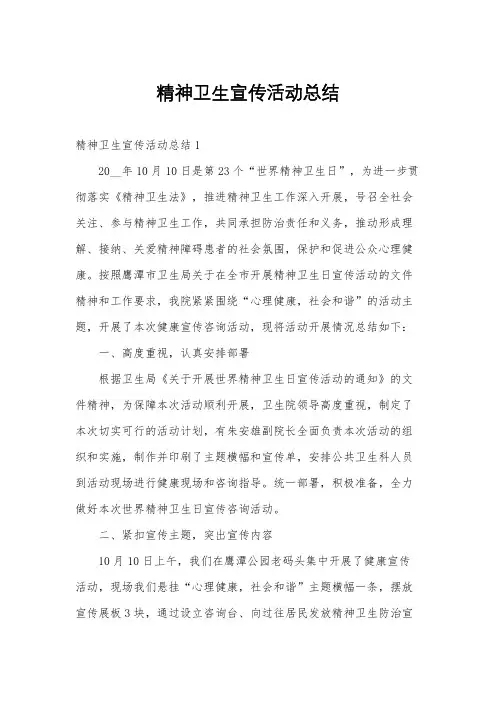 精神卫生宣传活动总结