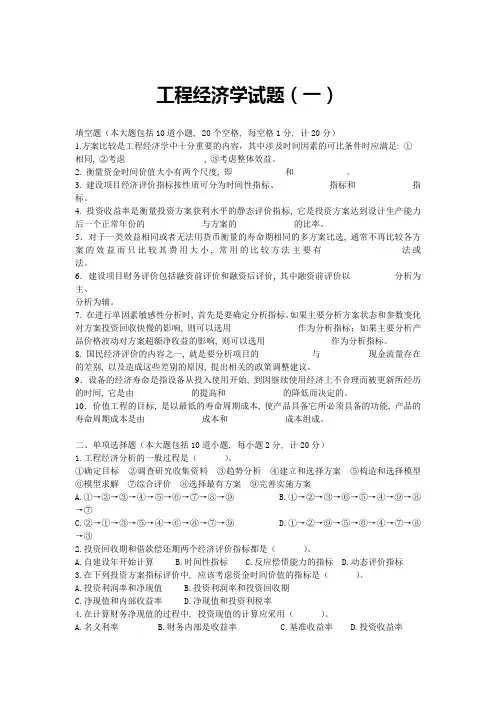 工程经济学6套试题及答案