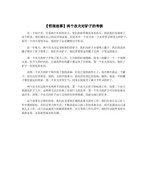 【哲理故事】两个农夫对驴子的考核