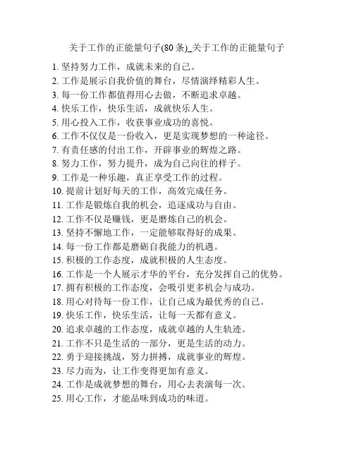 关于工作的正能量句子(80条)_关于工作的正能量句子