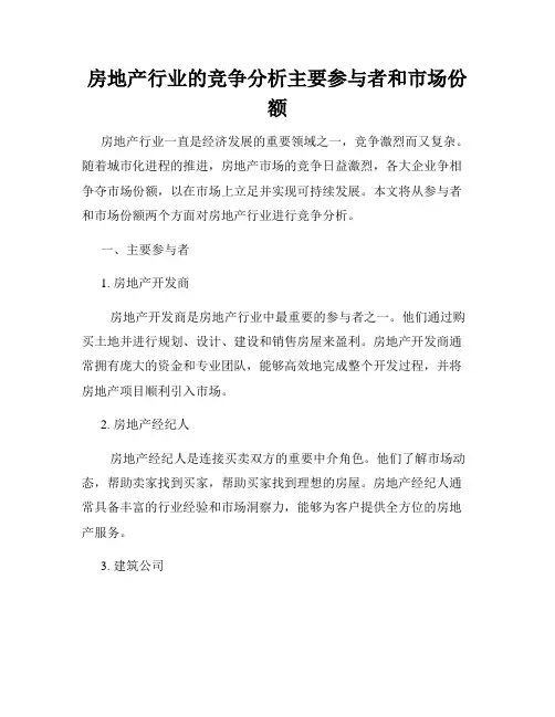 房地产行业的竞争分析主要参与者和市场份额