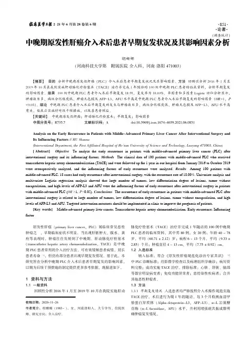 中晚期原发性肝癌介入术后患者早期复发状况及其影响因素分析