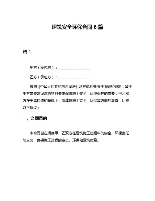 建筑安全环保合同6篇