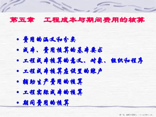 工程成本与期间费用的核算