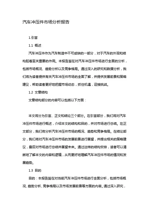 汽车冲压件市场分析报告
