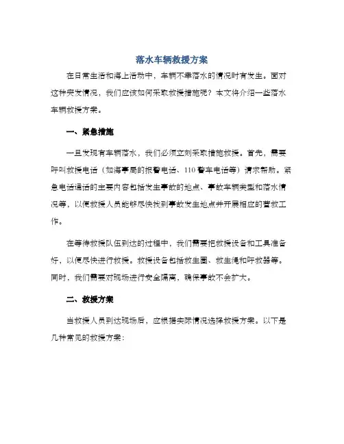 落水车辆救援方案
