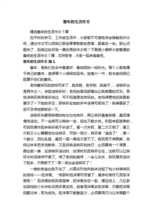 精选童年的生活作文7篇