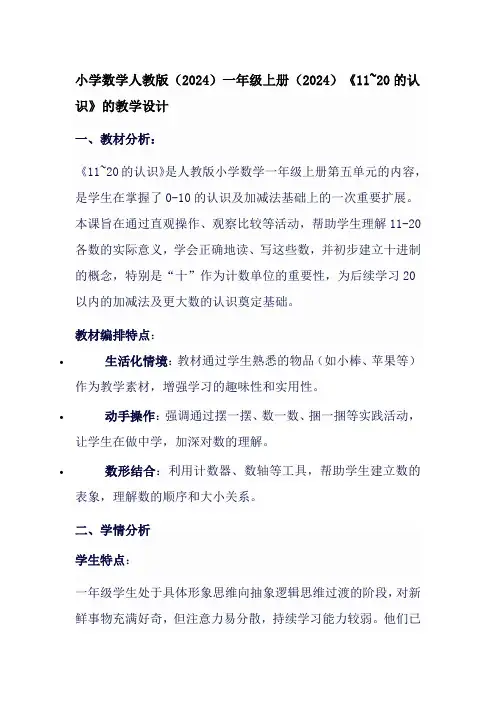 小学数学人教版(2024)一年级上册(2024)《11~20的认识》的教学设计