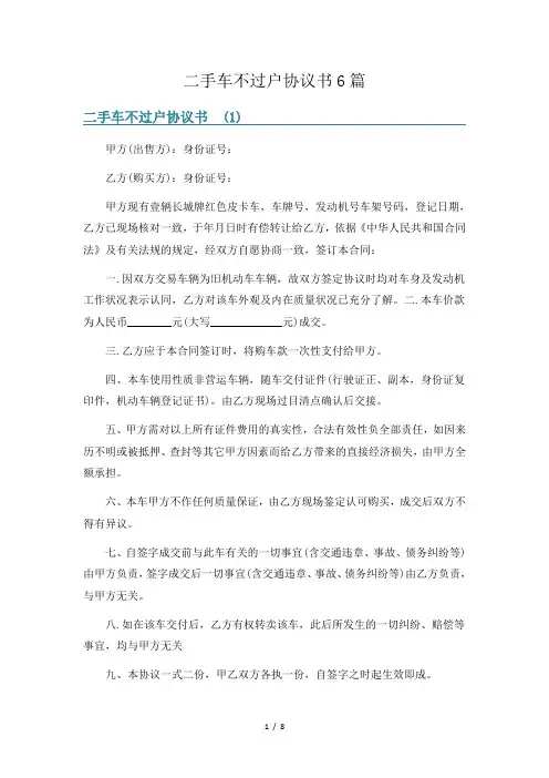 二手车不过户协议书6篇