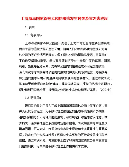 上海海湾国家森林公园病虫害发生种类及其为害程度