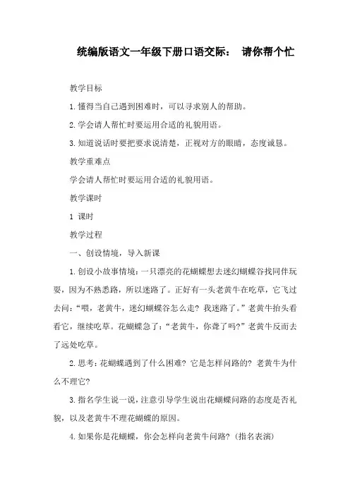 统编版语文一年级下册口语交际： 请你帮个忙 教案