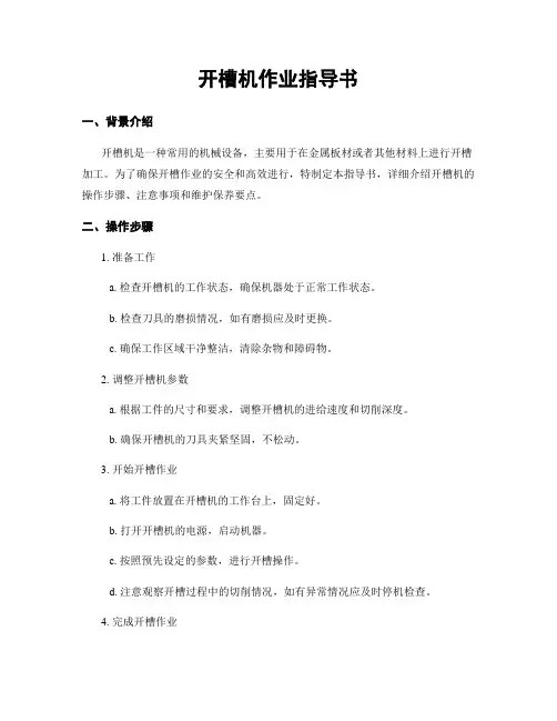 开槽机作业指导书