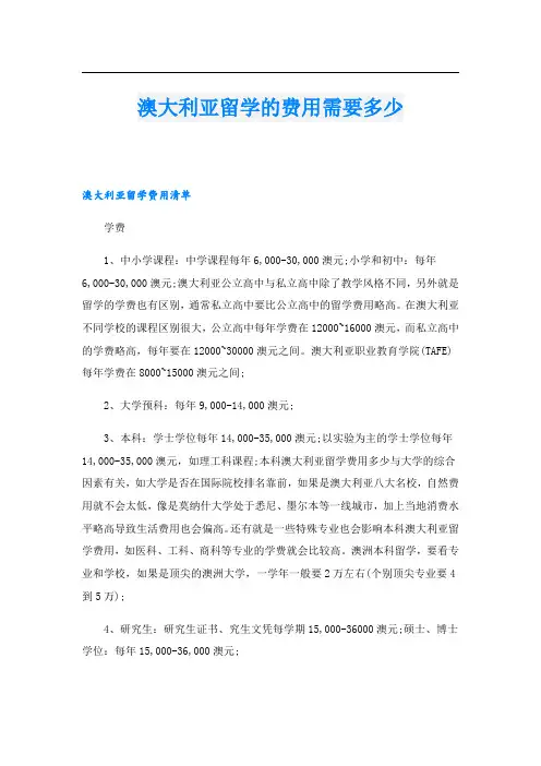 澳大利亚留学的费用需要多少