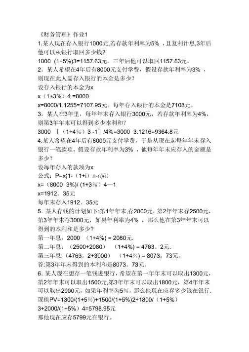 《财务管理》作业1