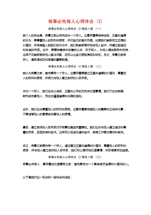 做事必先做人心得体会3篇