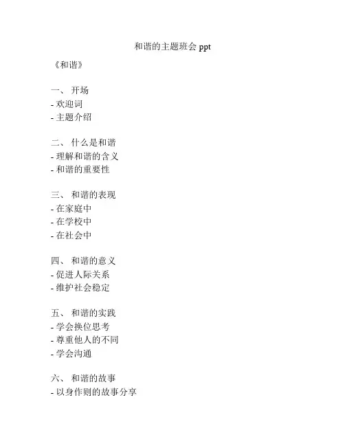 和谐的主题班会ppt