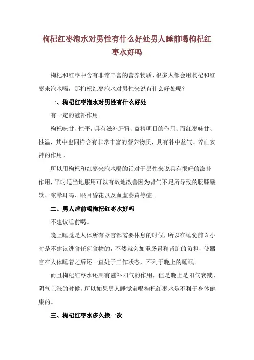 枸杞红枣泡水对男性有什么好处 男人睡前喝枸杞红枣水好吗