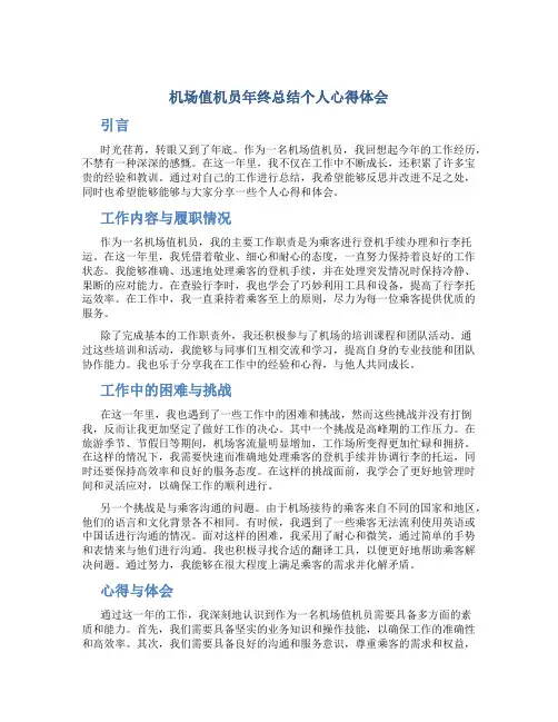 机场值机员年终总结个人心得体会
