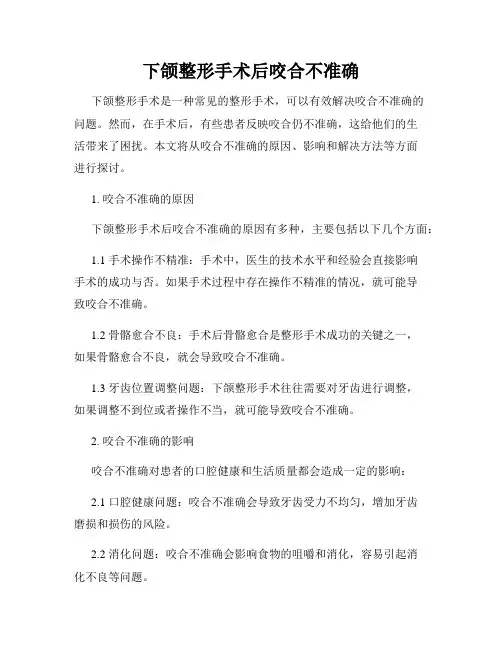 下颌整形手术后咬合不准确