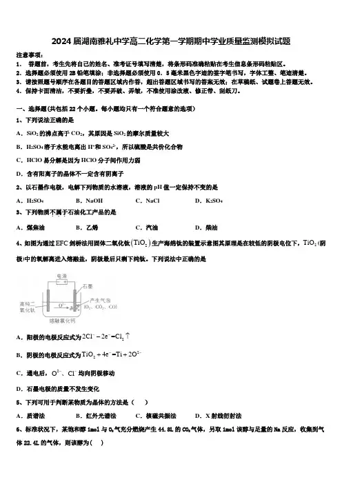 2024届湖南雅礼中学高二化学第一学期期中学业质量监测模拟试题含解析