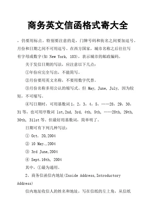 商务英文信函格式寄大全