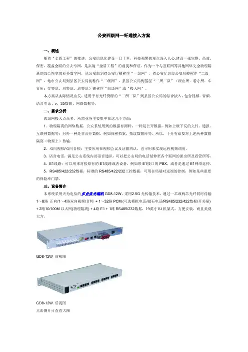 公安四级网一纤通接入方案