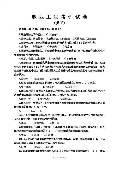 职业卫生培训试卷(员工有答案)